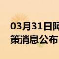 03月31日阿里前往宁波最新出行防疫轨迹政策消息公布