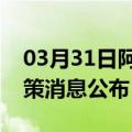 03月31日阿里前往衢州最新出行防疫轨迹政策消息公布