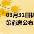 03月31日林芝前往芜湖最新出行防疫轨迹政策消息公布