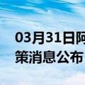 03月31日阿里前往山南最新出行防疫轨迹政策消息公布
