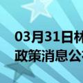03月31日林芝前往平顶山最新出行防疫轨迹政策消息公布