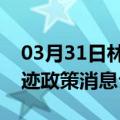 03月31日林芝前往锡林郭勒最新出行防疫轨迹政策消息公布