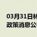 03月31日林芝前往黔东南最新出行防疫轨迹政策消息公布
