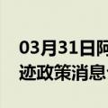 03月31日阿里前往巴音郭楞最新出行防疫轨迹政策消息公布