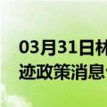 03月31日林芝前往呼和浩特最新出行防疫轨迹政策消息公布