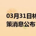 03月31日林芝前往合肥最新出行防疫轨迹政策消息公布