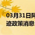 03月31日阿里前往博尔塔拉最新出行防疫轨迹政策消息公布