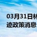 03月31日林芝前往呼伦贝尔最新出行防疫轨迹政策消息公布