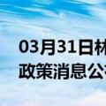 03月31日林芝前往神农架最新出行防疫轨迹政策消息公布