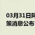 03月31日阿里前往昭通最新出行防疫轨迹政策消息公布