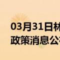 03月31日林芝前往张家口最新出行防疫轨迹政策消息公布