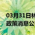 03月31日林芝前往防城港最新出行防疫轨迹政策消息公布