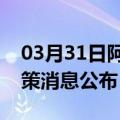 03月31日阿里前往金华最新出行防疫轨迹政策消息公布