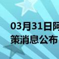 03月31日阿里前往昌吉最新出行防疫轨迹政策消息公布