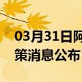 03月31日阿里前往迪庆最新出行防疫轨迹政策消息公布