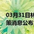 03月31日林芝前往兰州最新出行防疫轨迹政策消息公布