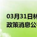 03月31日林芝前往马鞍山最新出行防疫轨迹政策消息公布