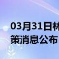 03月31日林芝前往淮北最新出行防疫轨迹政策消息公布