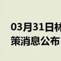 03月31日林芝前往铜陵最新出行防疫轨迹政策消息公布
