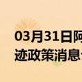 03月31日阿里前往乌鲁木齐最新出行防疫轨迹政策消息公布