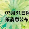 03月31日阿里前往玉溪最新出行防疫轨迹政策消息公布