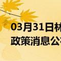 03月31日林芝前往嘉峪关最新出行防疫轨迹政策消息公布