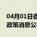 04月01日香港前往黔西南最新出行防疫轨迹政策消息公布