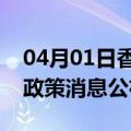04月01日香港前往五指山最新出行防疫轨迹政策消息公布