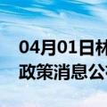 04月01日林芝前往阿拉尔最新出行防疫轨迹政策消息公布