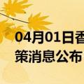 04月01日香港前往澳门最新出行防疫轨迹政策消息公布