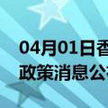 04月01日香港前往黔东南最新出行防疫轨迹政策消息公布