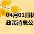 04月01日林芝前往五家渠最新出行防疫轨迹政策消息公布