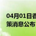 04月01日香港前往巢湖最新出行防疫轨迹政策消息公布
