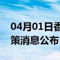 04月01日香港前往六安最新出行防疫轨迹政策消息公布