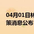 04月01日林芝前往巴中最新出行防疫轨迹政策消息公布