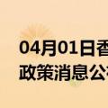 04月01日香港前往张家口最新出行防疫轨迹政策消息公布