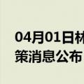 04月01日林芝前往凉山最新出行防疫轨迹政策消息公布