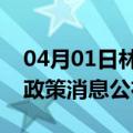 04月01日林芝前往阿克苏最新出行防疫轨迹政策消息公布
