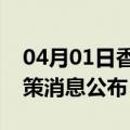 04月01日香港前往亳州最新出行防疫轨迹政策消息公布