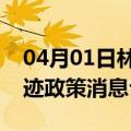 04月01日林芝前往博尔塔拉最新出行防疫轨迹政策消息公布