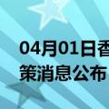 04月01日香港前往合肥最新出行防疫轨迹政策消息公布