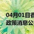 04月01日香港前往石家庄最新出行防疫轨迹政策消息公布