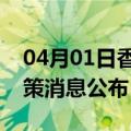 04月01日香港前往滁州最新出行防疫轨迹政策消息公布