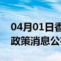 04月01日香港前往马鞍山最新出行防疫轨迹政策消息公布