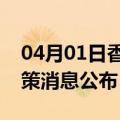 04月01日香港前往泉州最新出行防疫轨迹政策消息公布
