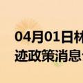 04月01日林芝前往图木舒克最新出行防疫轨迹政策消息公布