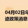 04月02日乌鲁木齐前往河源最新出行防疫轨迹政策消息公布