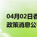 04月02日香港前往石河子最新出行防疫轨迹政策消息公布