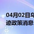 04月02日乌鲁木齐前往湛江最新出行防疫轨迹政策消息公布