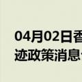 04月02日香港前往克拉玛依最新出行防疫轨迹政策消息公布